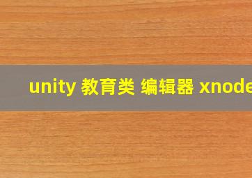 unity 教育类 编辑器 xnode